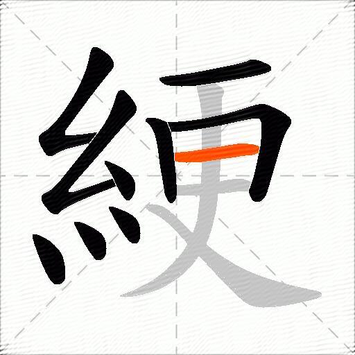 綆