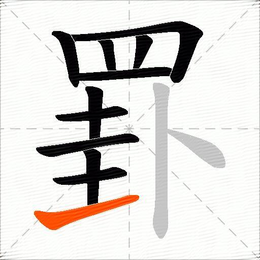 罫