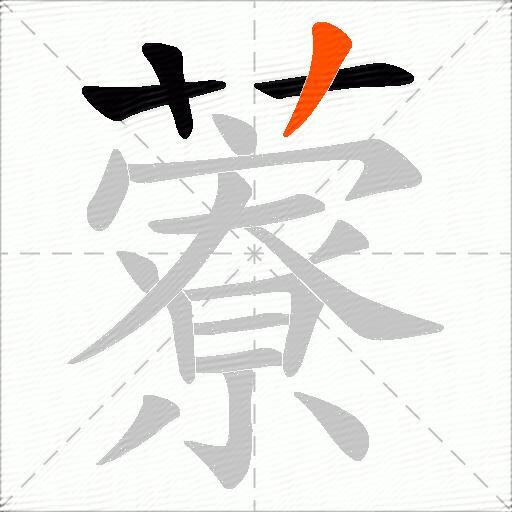 藔