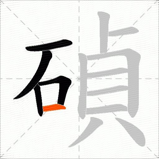 碵