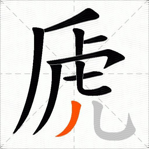 虒