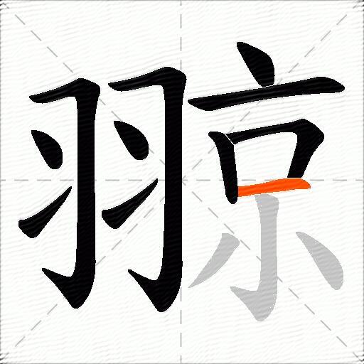 翞