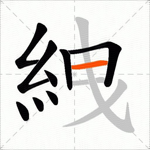 絏