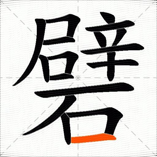 礕