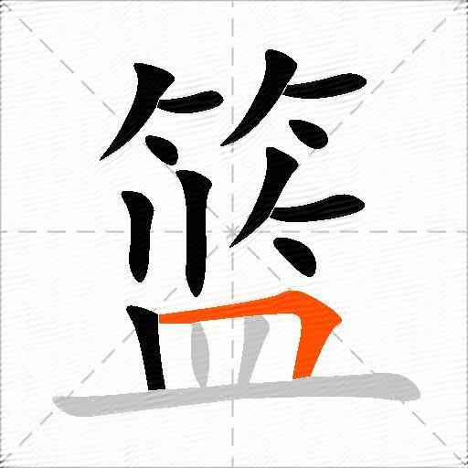 篮