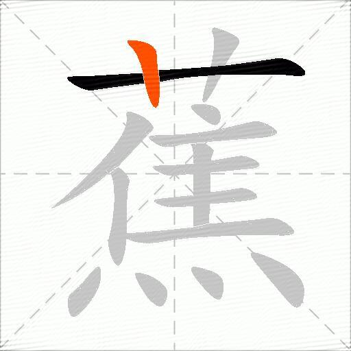 蕉