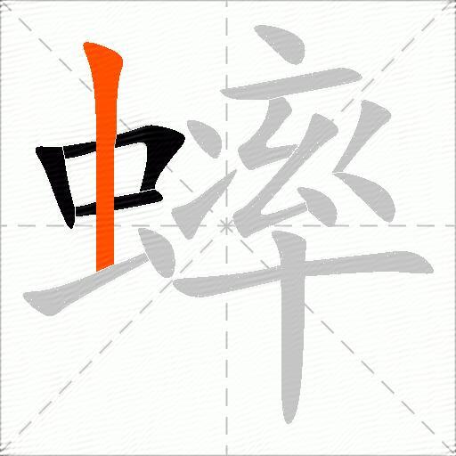 蟀