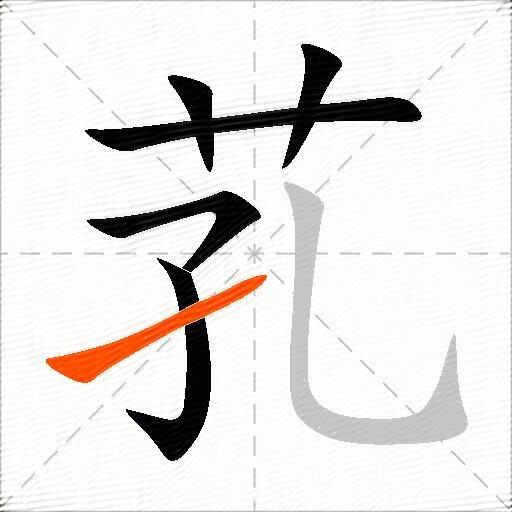 芤