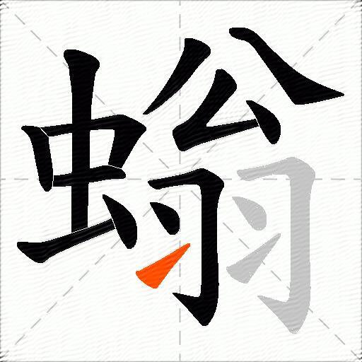 螉