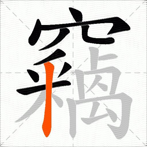 竊
