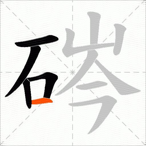 硶