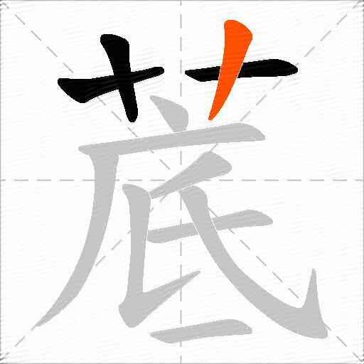 菧