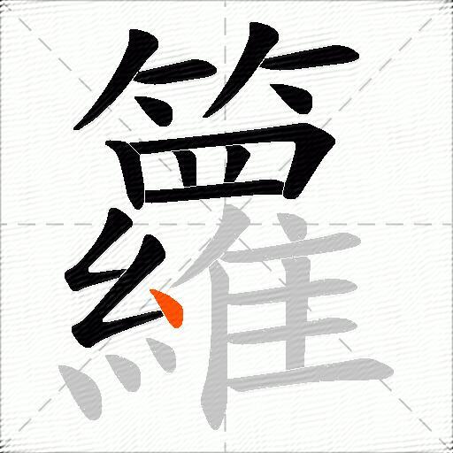 籮