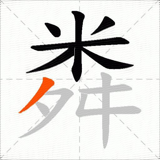 粦