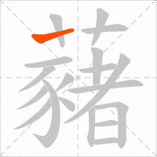 藸