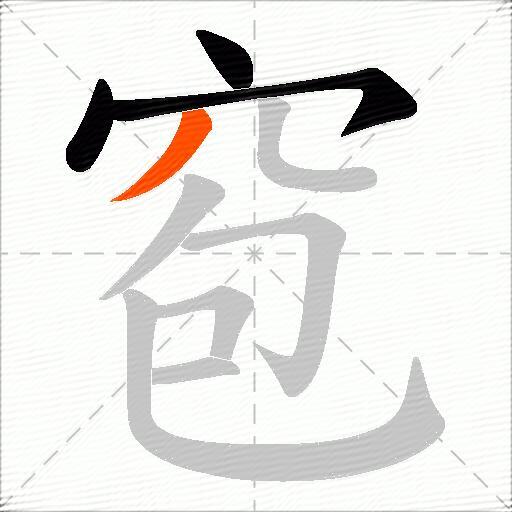 窇
