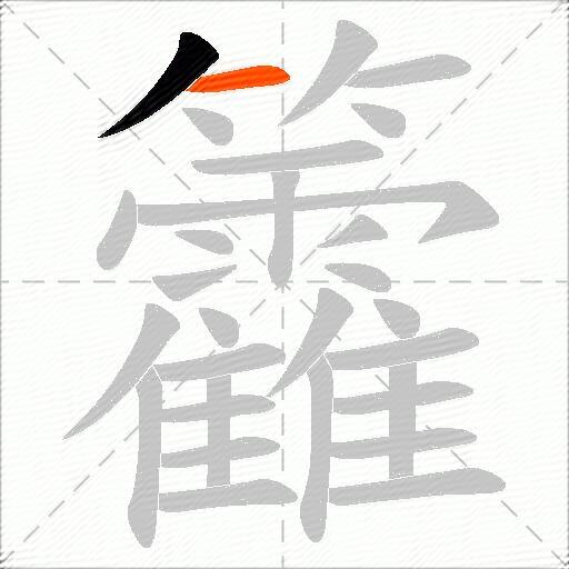 籱