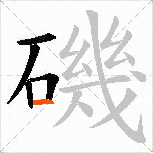 磯