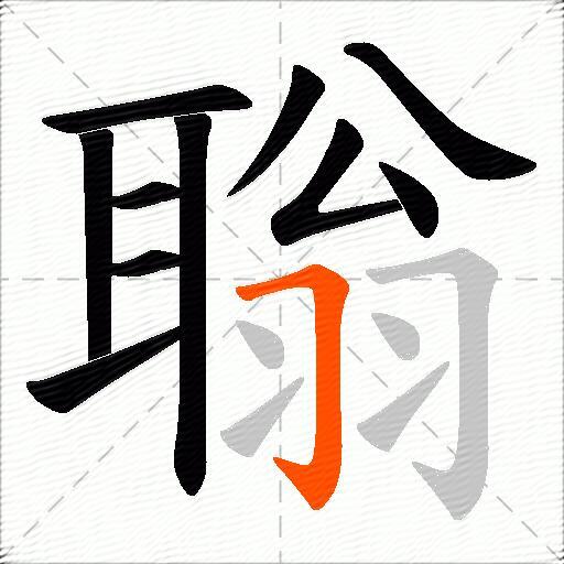 聬