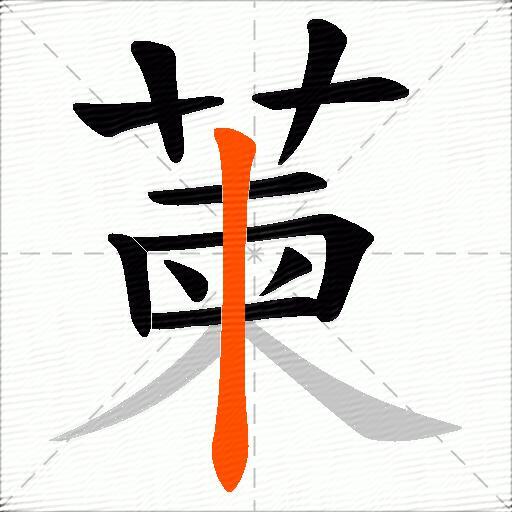 萰
