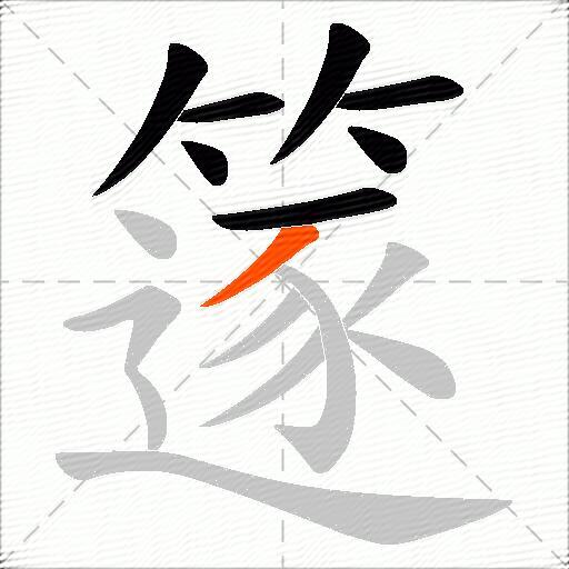 篴