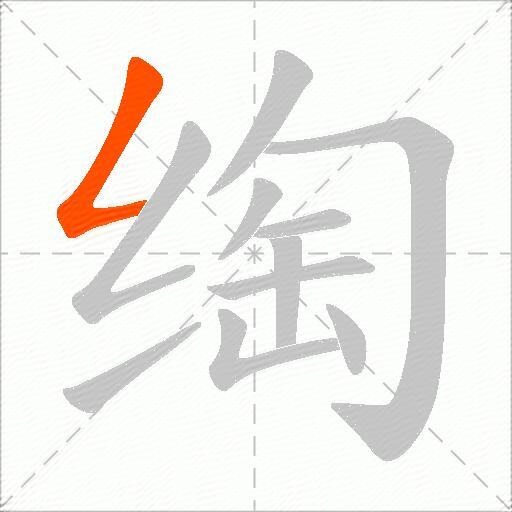 绹