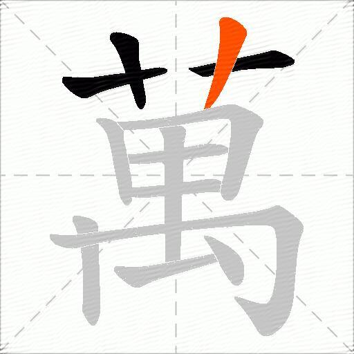 萬