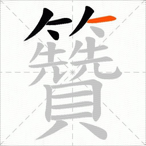 籫