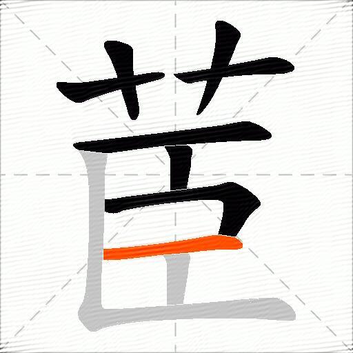 茞
