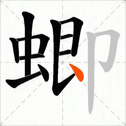 蝍