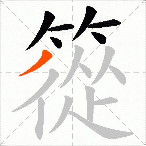 篵