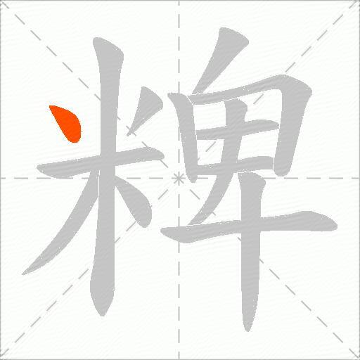 粺