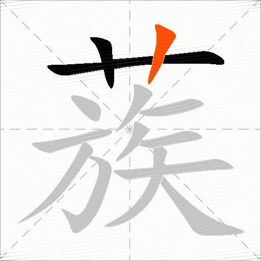 蔟
