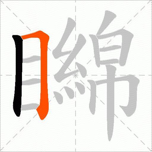 矊