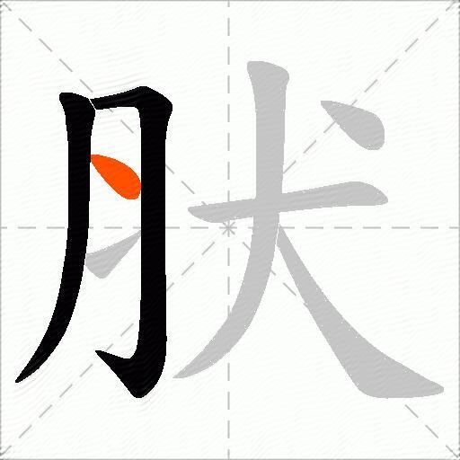 肰