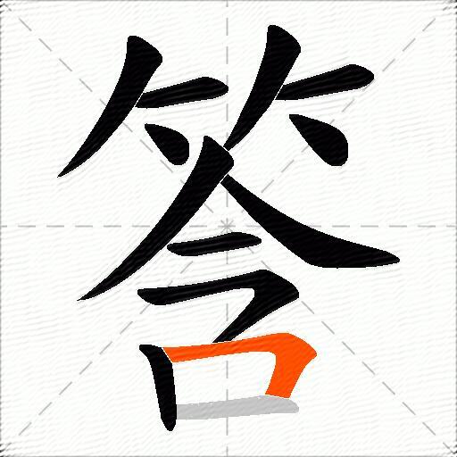 筨