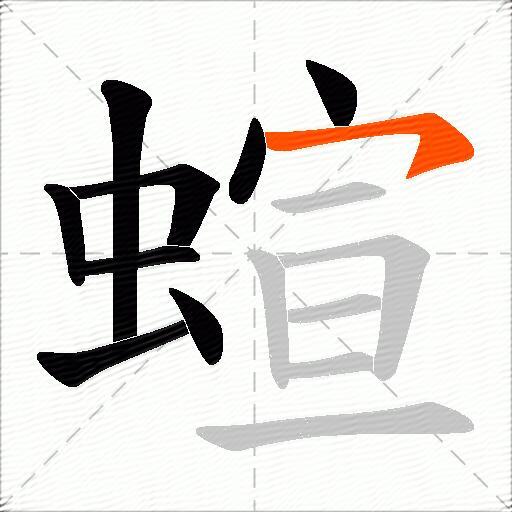 蝖