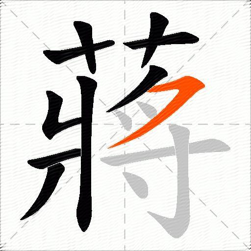 蔣