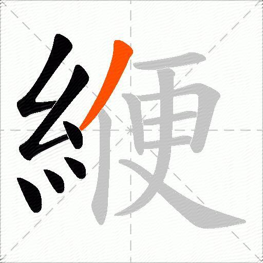 緶
