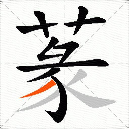 蒃