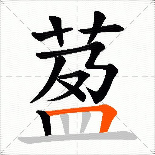 萾