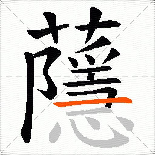 蘟