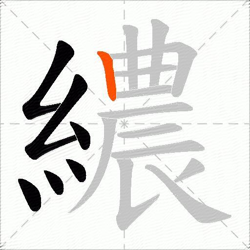 繷