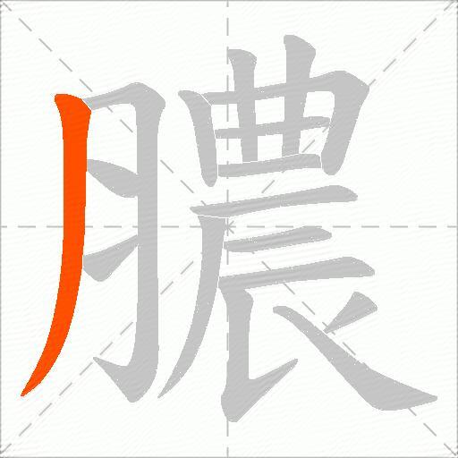 膿