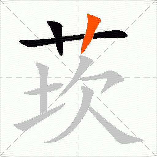 莰