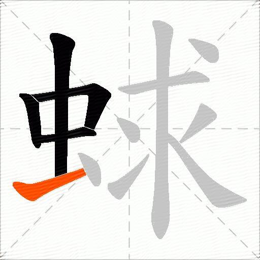 蛷