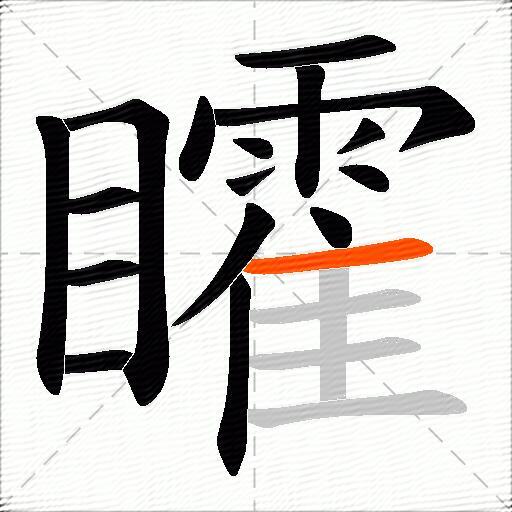 矐