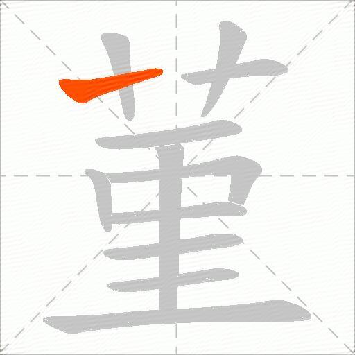 菫