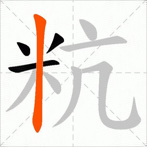 粇