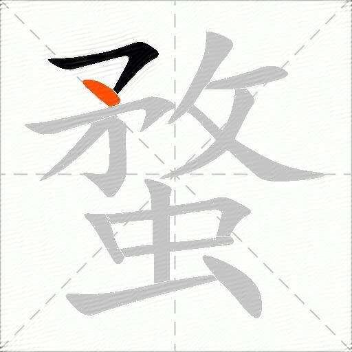 蝥